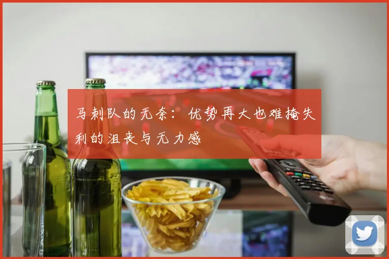 马刺队的无奈：优势再大也难掩失利的沮丧与无力感