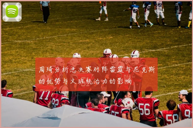 周琦分析总决赛对阵雷霆与尼克斯的优势与文班统治力的影响