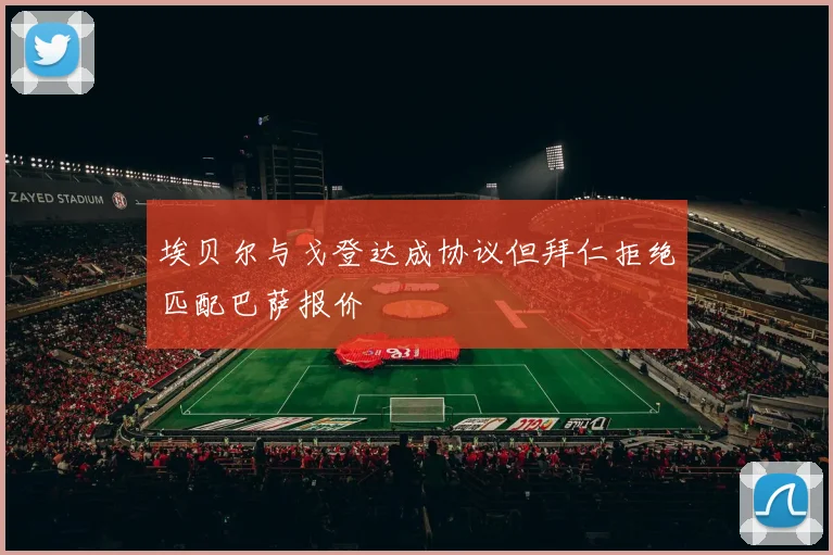 埃贝尔与戈登达成协议但拜仁拒绝匹配巴萨报价