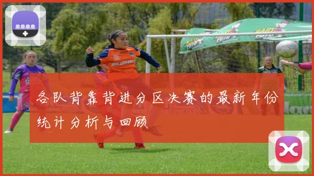 各队背靠背进分区决赛的最新年份统计分析与回顾