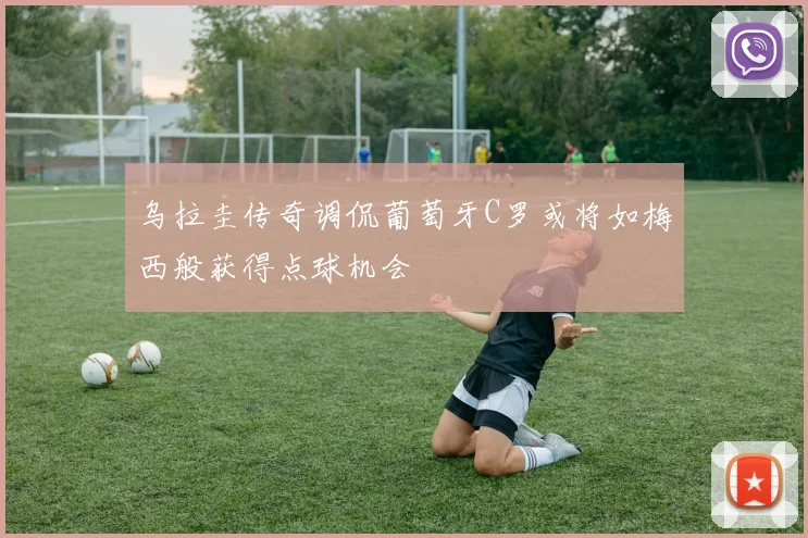 乌拉圭传奇调侃葡萄牙C罗或将如梅西般获得点球机会