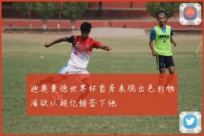 迪奥曼德世界杯首秀表现出色利物浦欲以超亿镑签下他