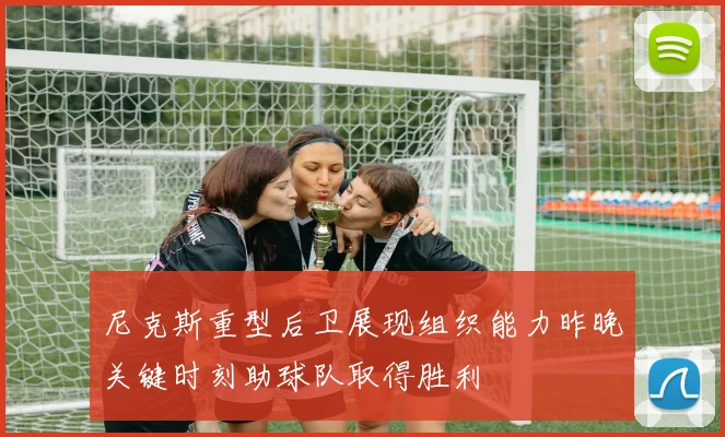 尼克斯重型后卫展现组织能力昨晚关键时刻助球队取得胜利