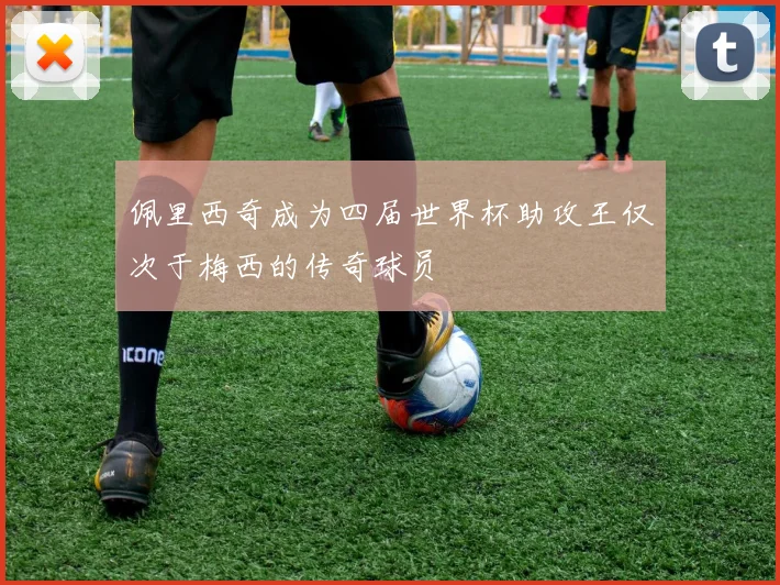 佩里西奇成为四届世界杯助攻王仅次于梅西的传奇球员